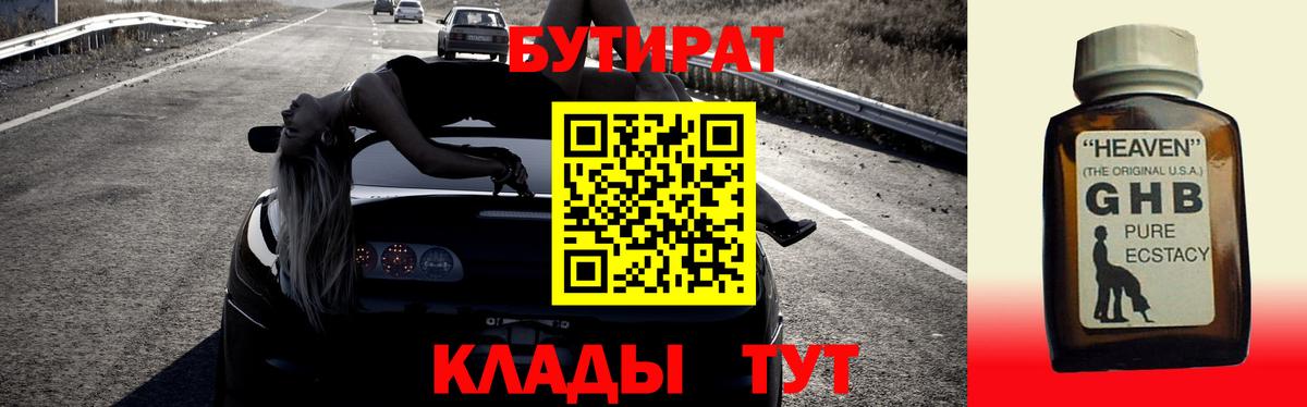 Лобня  БУТИРАТ  Вход с VPN  Бутират бутандиол 